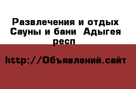 Развлечения и отдых Сауны и бани. Адыгея респ.